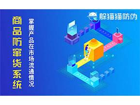 防竄貨系統帶來什么作用？