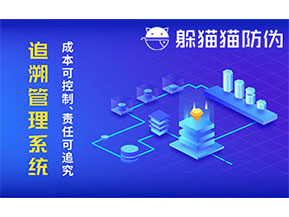 防偽追溯系統可以帶來哪些優勢好處？