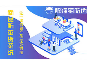 防竄貨系統的功能價值有哪些？