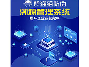 農產品防偽溯源系統的作用有哪些？