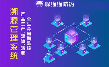 防偽溯源系統的優勢價值有哪些？