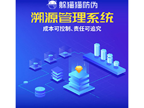 防偽溯源系統能夠給企業帶來什么樣的優勢價值？