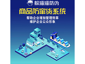企業運用的防竄貨系統具有哪些功能？