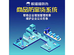 防竄貨系統能帶來什么優勢價值？
