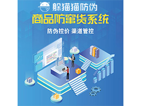品牌定制防竄貨系統能夠解決什么問題？