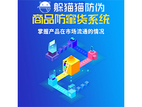 防竄貨系統的功能作用是什么？